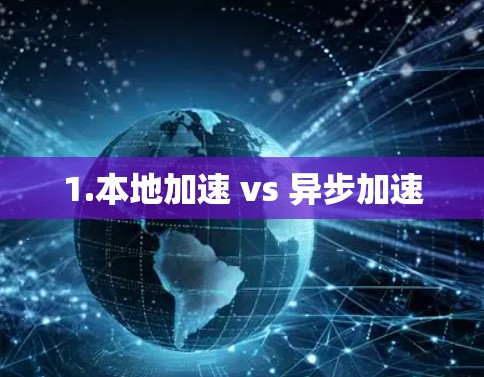 1.本地加速 vs 异步加速