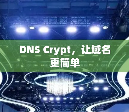 DNS Crypt，让域名更简单