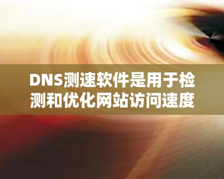 DNS测速软件是用于检测和优化网站访问速度的工具,通过解析域名服务器的响应来实时分析流量、延迟和性能。以下是其主要功能和优势 DNS测速软件是用于检测和优化网站访问速度的工具,通过解析域名服务器的响应来实时分析流量、延迟和性能。以下是其主要功能和优势
