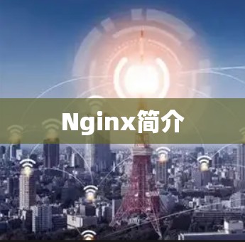 Nginx简介