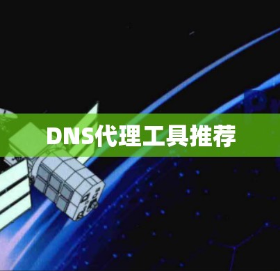 DNS代理工具推荐 DNS代理工具推荐