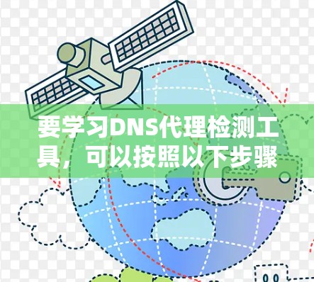 要学习DNS代理检测工具,可以按照以下步骤进行 要学习DNS代理检测工具,可以按照以下步骤进行