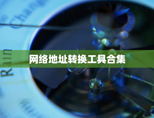 网络地址转换工具合集