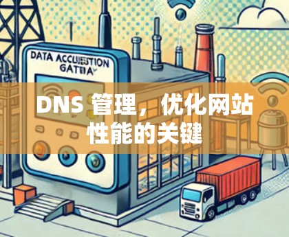 DNS 管理，优化网站性能的关键