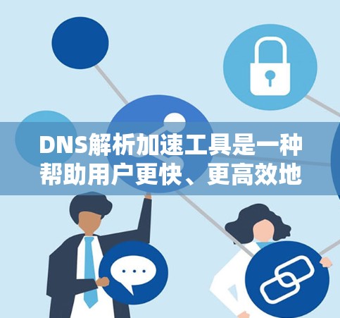 DNS解析加速工具是一种帮助用户更快、更高效地访问网络资源的工具,通常涉及缓存管理和缓存移位等技术。以下是对DNS解析加速工具的详细总结 DNS解析加速工具是一种帮助用户更快、更高效地访问网络资源的工具,通常涉及缓存管理和缓存移位等技术。以下是对DNS解析加速工具的详细总结