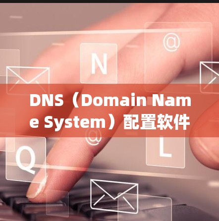DNS(Domain Name System)配置软件用于为域名提供IP地址,从而实现域名与IP地址的映射。以下是常见的DNS配置软件及其使用方法 DNS(Domain Name System)配置软件用于为域名提供IP地址,从而实现域名与IP地址的映射。以下是常见的DNS配置软件及其使用方法