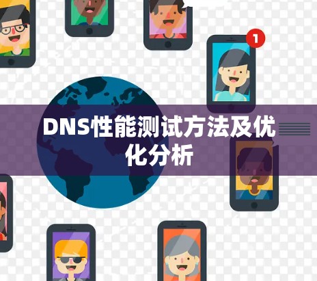 DNS性能测试方法及优化分析 DNS性能测试方法及优化分析