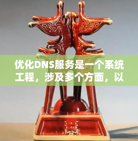 优化DNS服务是一个系统工程,涉及多个方面,以下是一步步的优化建议 优化DNS服务是一个系统工程,涉及多个方面,以下是一步步的优化建议