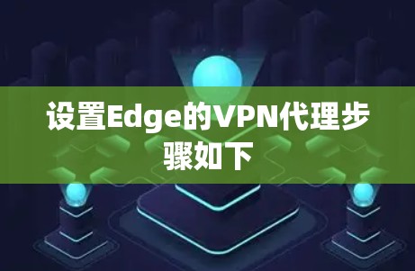 设置Edge的VPN代理步骤如下