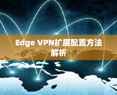 Edge VPN扩展配置方法解析