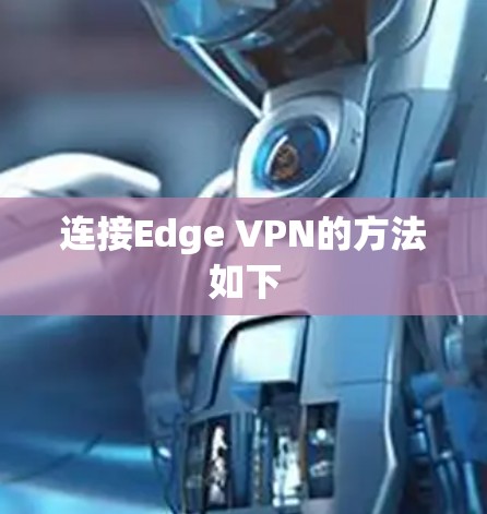 连接Edge VPN的方法如下 连接Edge VPN的方法如下