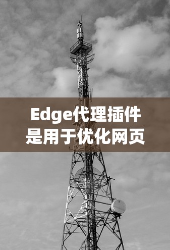 Edge代理插件是用于优化网页加载速度和提高设备适配性的工具。Edge代理插件可以帮助你避免在PC上频繁重装浏览器,从而节省时间和资源。以下是几个常见的Edge代理插件及其用途 Edge代理插件是用于优化网页加载速度和提高设备适配性的工具。Edge代理插件可以帮助你避免在PC上频繁重装浏览器,从而节省时间和资源。以下是几个常见的Edge代理插件及其用途