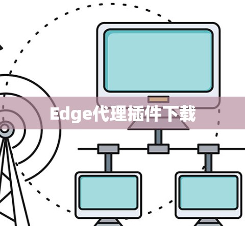 Edge代理插件下载 Edge代理插件下载