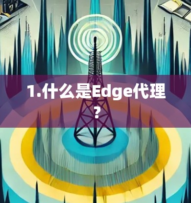 1.什么是Edge代理? 1.什么是Edge代理?