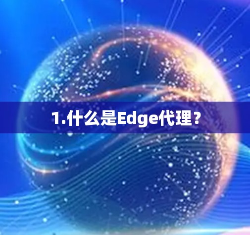 1.什么是Edge代理？
