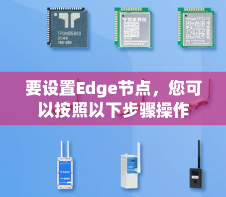 要设置Edge节点，您可以按照以下步骤操作