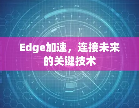 Edge加速，连接未来的关键技术