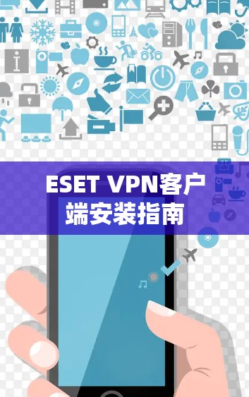 ESET VPN客户端安装指南