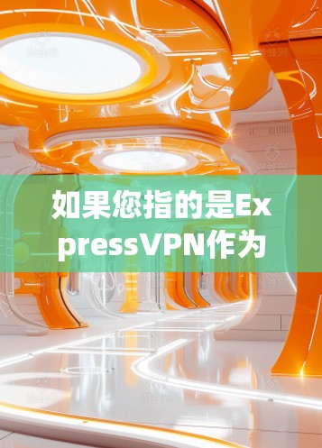 如果您指的是ExpressVPN作为一种VPN服务，可以提供安装和使用的信息。如果您需要具体的软件包，请提供更多信息，我将尽力帮助您
