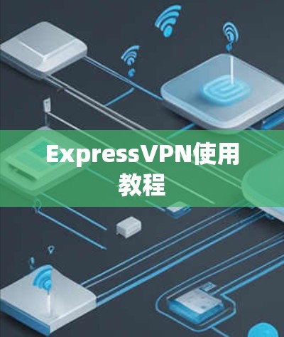 ExpressVPN使用教程