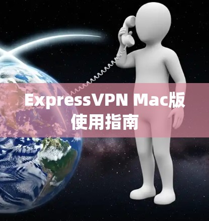 ExpressVPN Mac版使用指南