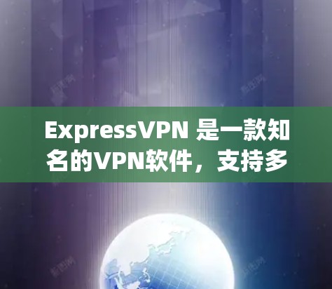 ExpressVPN 是一款知名的VPN软件，支持多语言和多种设备，包括 Mac版的应用。以下是关于 ExpressVPN Mac版应用的详细介绍