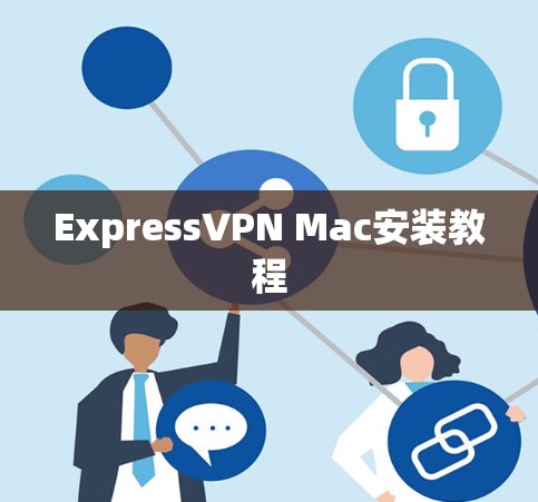 ExpressVPN Mac安装教程 ExpressVPN Mac安装教程