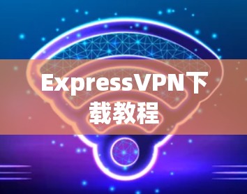 ExpressVPN下载教程