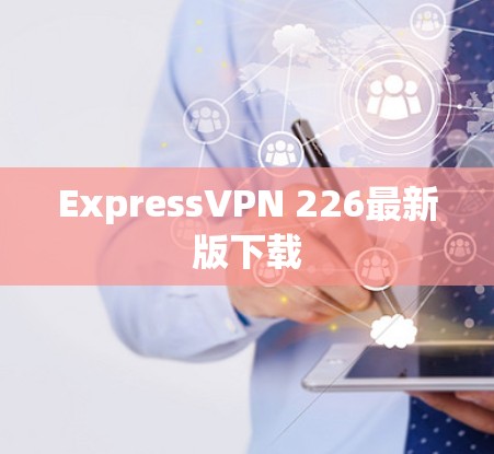ExpressVPN 226最新版下载