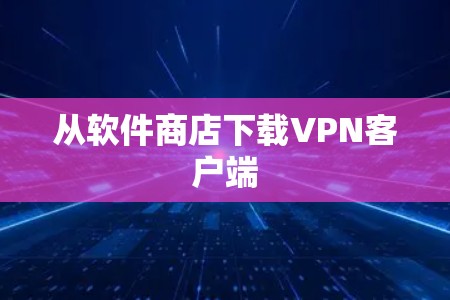 从软件商店下载VPN客户端 从软件商店下载VPN客户端