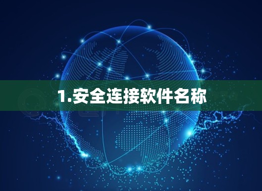 1.安全连接软件名称