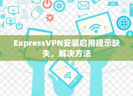 ExpressVPN安装启用提示缺失，解决方法