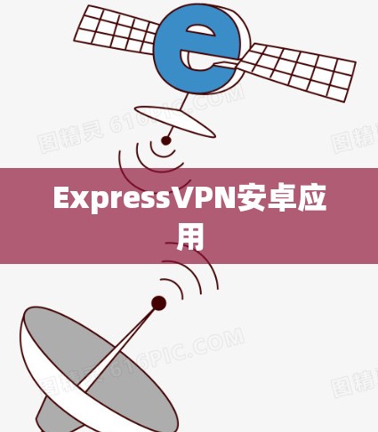 ExpressVPN安卓应用