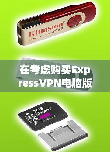 在考虑购买ExpressVPN电脑版的Windows客户端时，以下是一个结构化的总结和建议