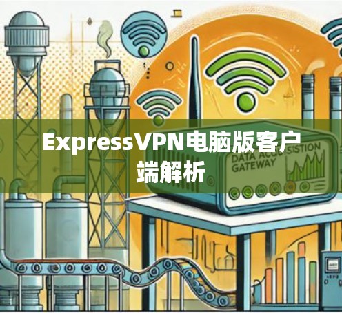 ExpressVPN电脑版客户端解析 ExpressVPN电脑版客户端解析