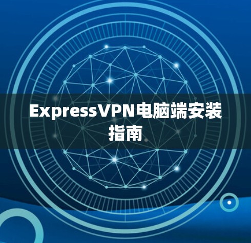 ExpressVPN电脑端安装指南
