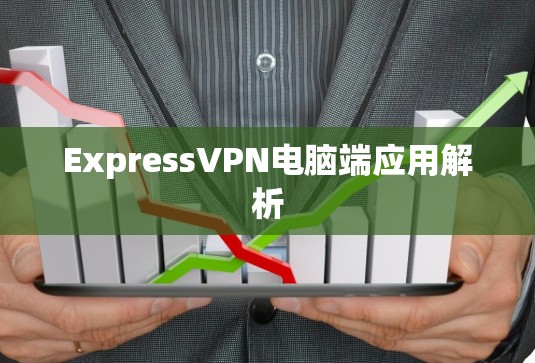 ExpressVPN电脑端应用解析
