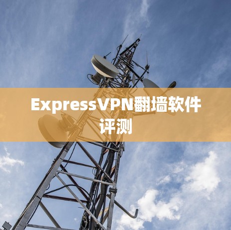 ExpressVPN翻墙软件评测