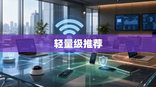 轻量级推荐