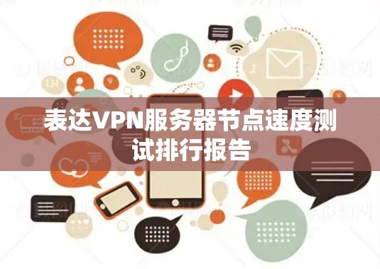 表达VPN服务器节点速度测试排行报告