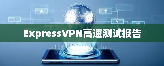 ExpressVPN高速测试报告