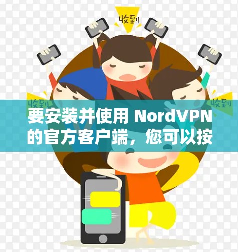 要安装并使用 NordVPN的官方客户端，您可以按照以下步骤操作