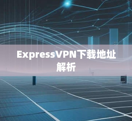 ExpressVPN下载地址解析