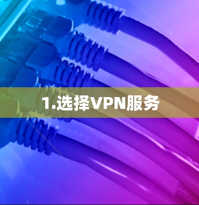 1.选择VPN服务 1.选择VPN服务