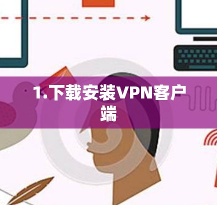 1.下载安装VPN客户端