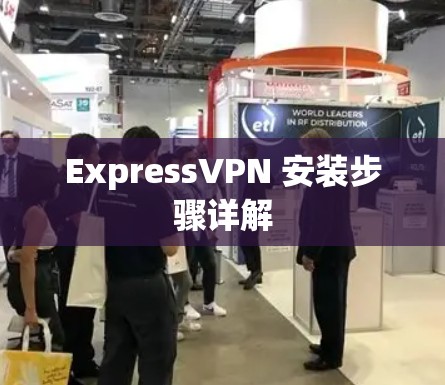 ExpressVPN 安装步骤详解