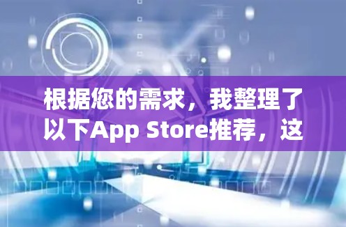 根据您的需求,我整理了以下App Store推荐,这些应用设计专为ExpressVPN功能而优化,适合通过Wi-Fi或移动数据线直接连接到互联网的用户 根据您的需求,我整理了以下App Store推荐,这些应用设计专为ExpressVPN功能而优化,适合通过Wi-Fi或移动数据线直接连接到互联网的用户