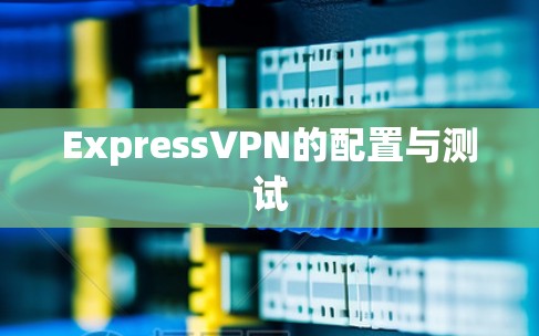 ExpressVPN的配置与测试 ExpressVPN的配置与测试
