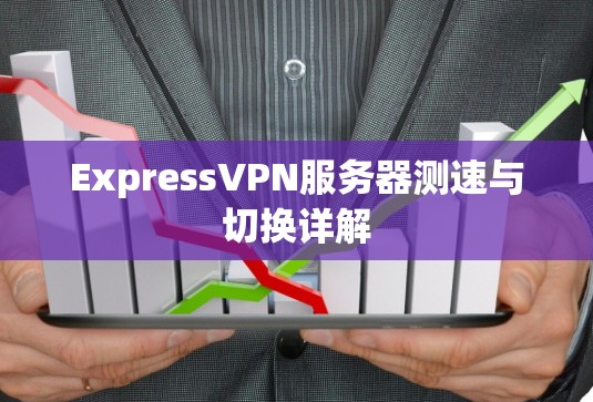 ExpressVPN服务器测速与切换详解