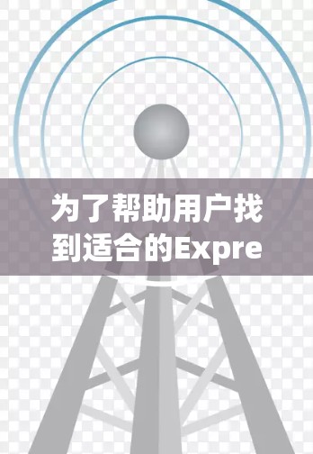 为了帮助用户找到适合的ExpressVPN节点，以及了解如何在全球范围内选择服务器，以下是分步骤的解决方案